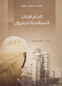 الجغرافيات السياسية للبترول